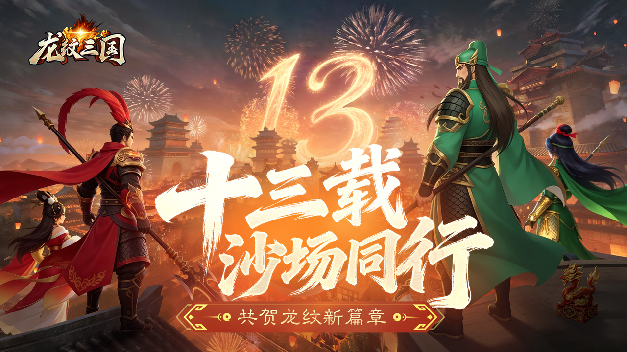 周年庆典丨十三周年启新程！全新资料片「逐鹿新篇」上线