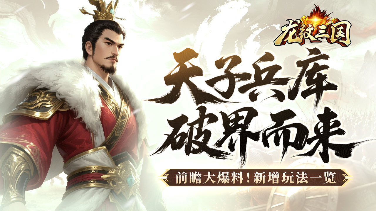 版本爆料丨神兵天降！跨服玩法“天子兵库”及全新系统即将震撼登场！