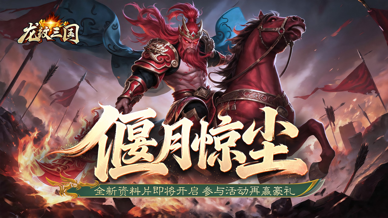 更新预告丨大陆版全新资料片【魔临千军】