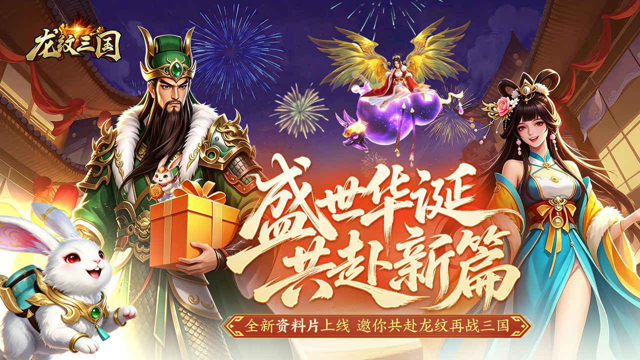 更新预告丨大陆版国庆资料片「凤鸣紫霄」即将上线，精彩内容速览