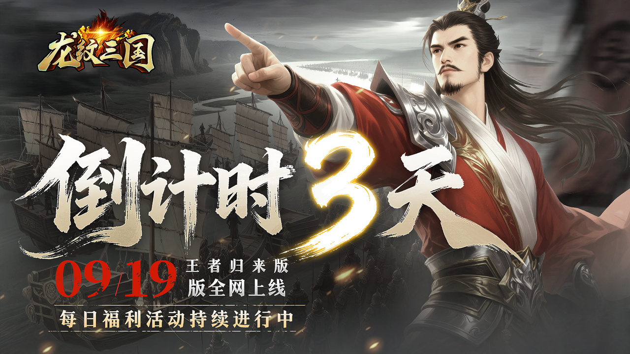 新闻资讯丨《龙纹三国》王者归来版首发倒计时3天！（内含礼包）