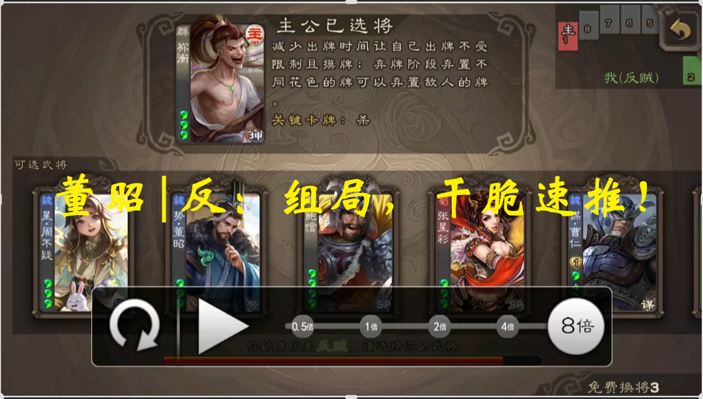 董昭|反：组局，干脆速推！