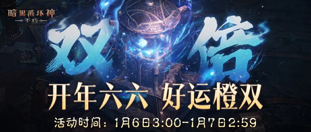 新年行好运！2026年首个66双倍节今日开启