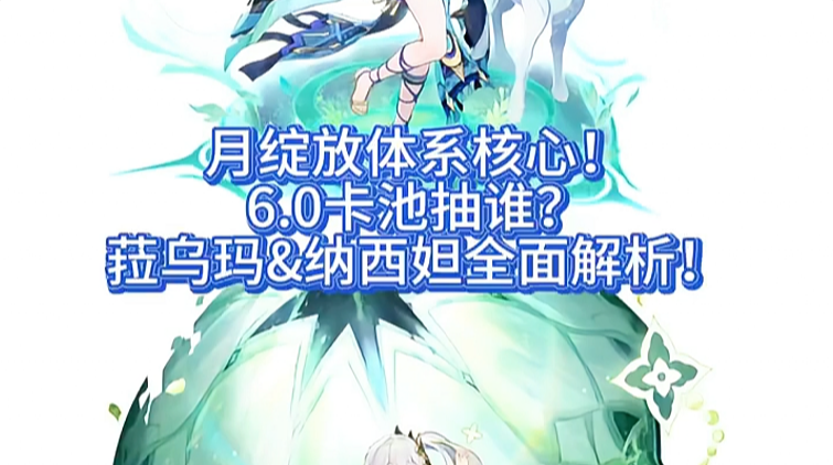拉乌玛&纳西妲全面解析!