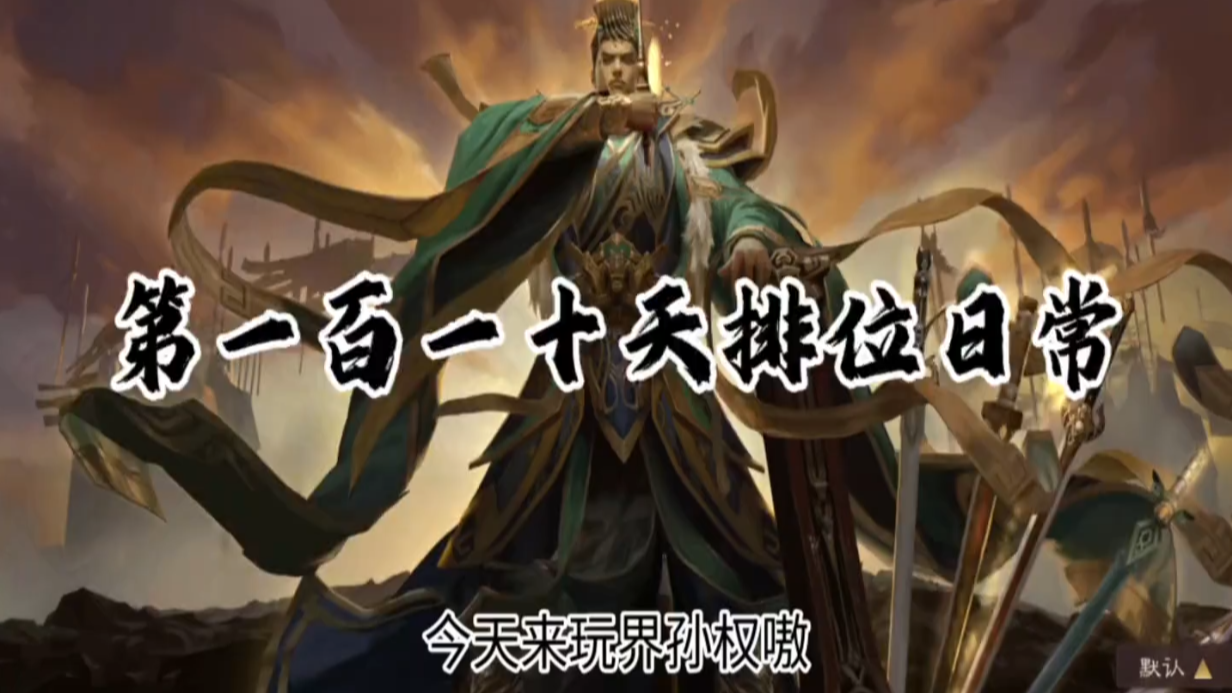 今天来玩界孙权嗷，强力将魂精品武将
