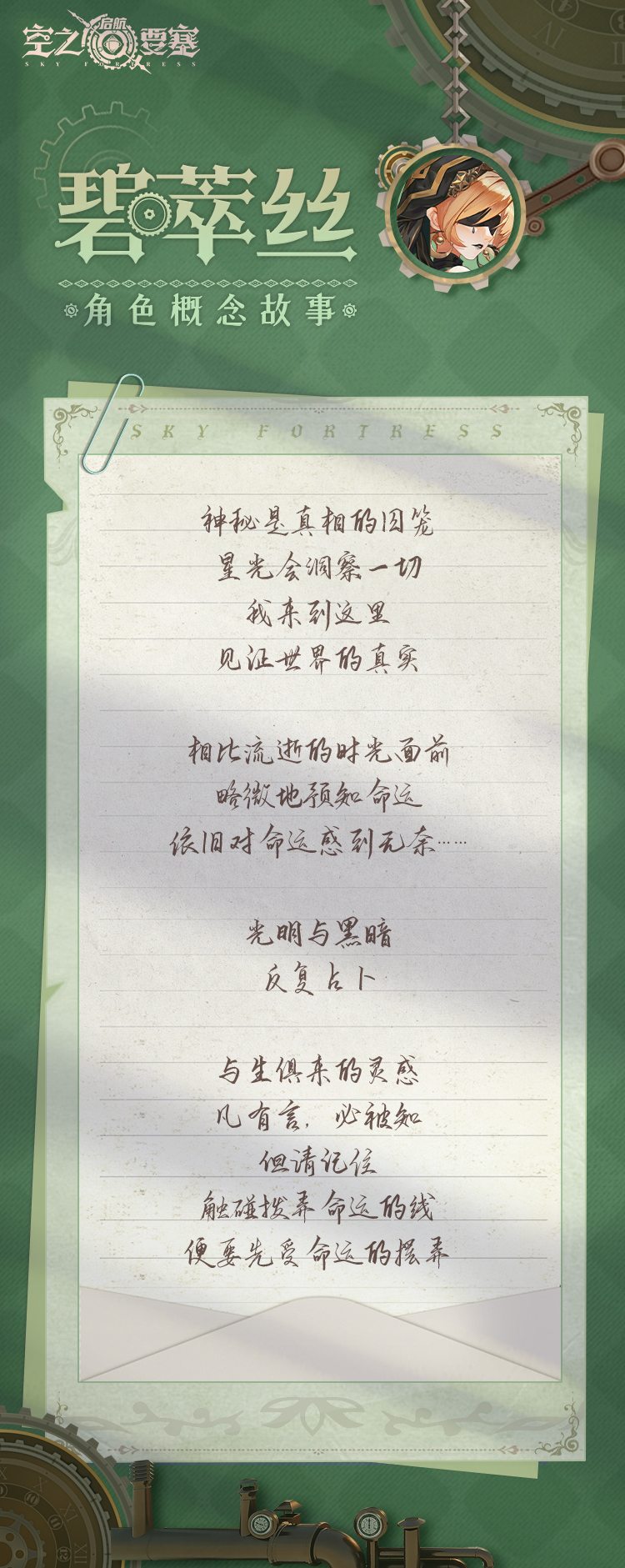 【角色概念故事】碧萃丝