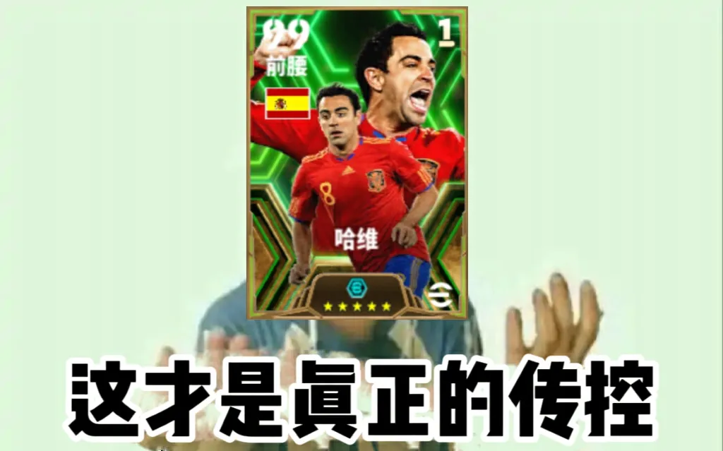 活动抢先看丨场上有了他，才有了真正的传控足球！