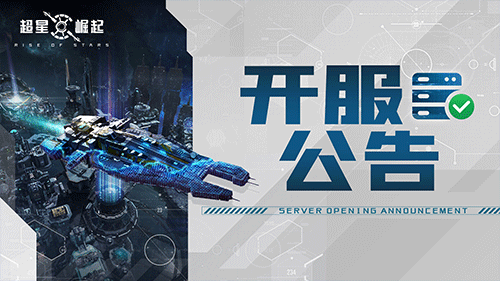 《超星崛起》不删档测试开启公告