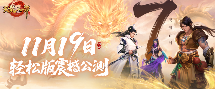 天龙轻松版丨公测倒计时7天！为轻松版留言送祝福，让雁门关见证我们的祈愿！