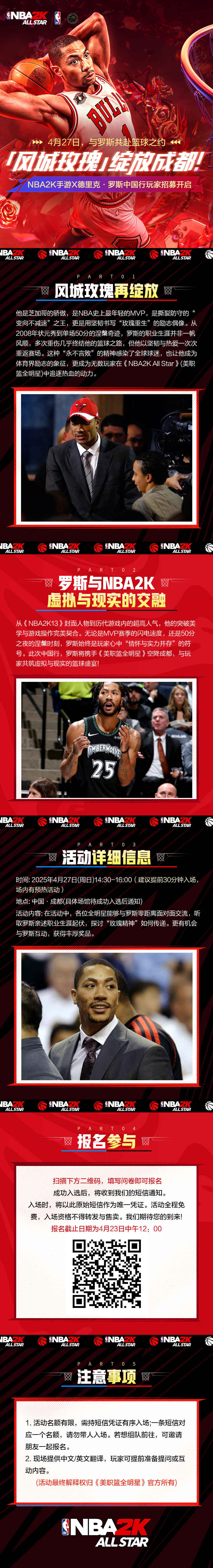 风城玫瑰，热血不息——NBA2K手游X德里克·罗斯中国行邀你共赴成都
