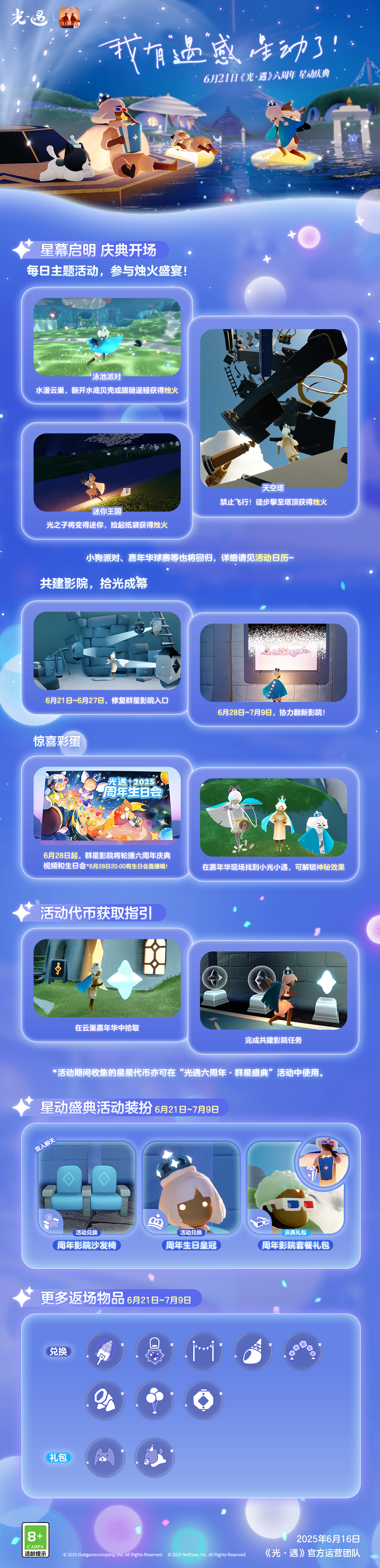 我有“遇”感 星动了！丨 《光·遇》六周年 星动庆典更新内容公告