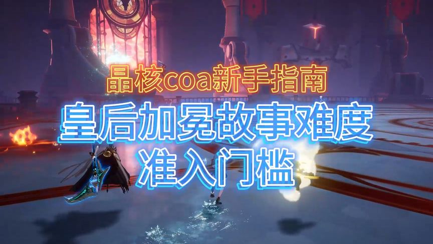 新手指南，魔棋战局皇后加冕故事难度准入门槛