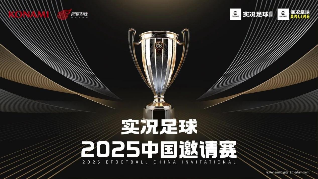 【实况足球2025中国邀请赛】选拔赛开启！