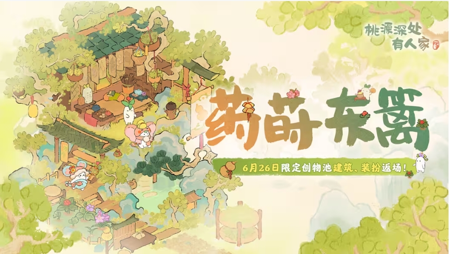 「药莳东篱」限时创物池返场前瞻