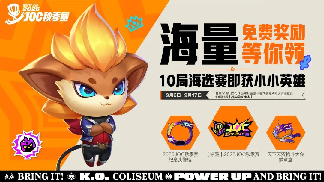 2025JOC秋季赛亮点抢先看！「墨之影武者 小小永恩」即将限时登场！还有赛事战报新鲜出炉！
