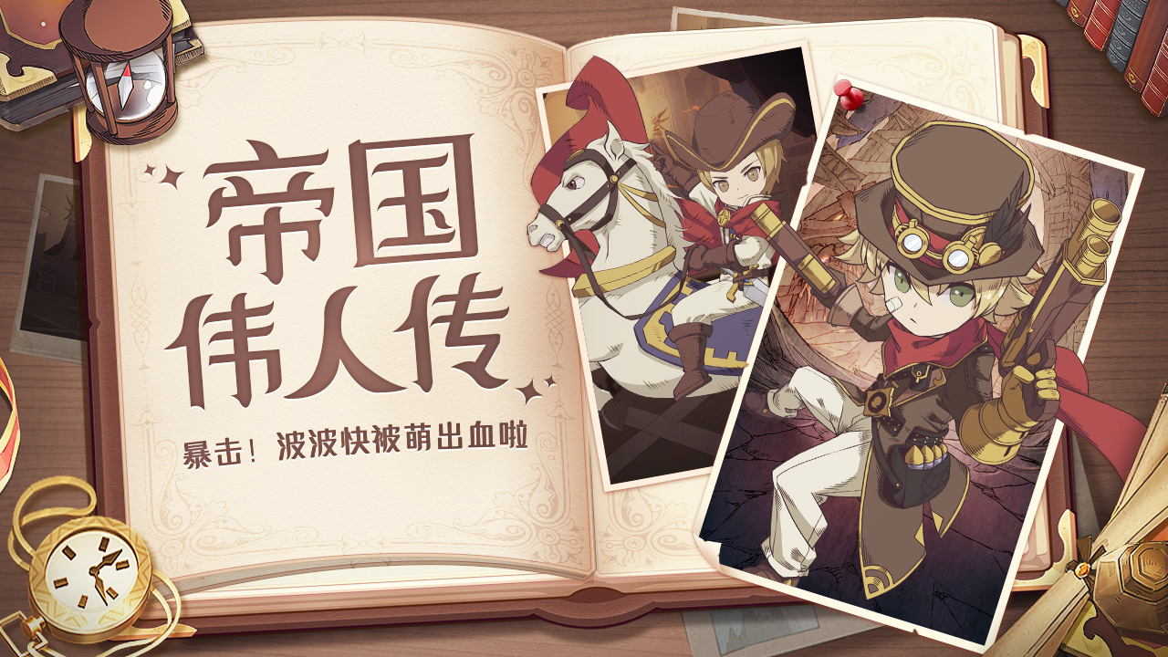 天啦噜《异世代：光与魔法》伟人竟然辣么萌？！