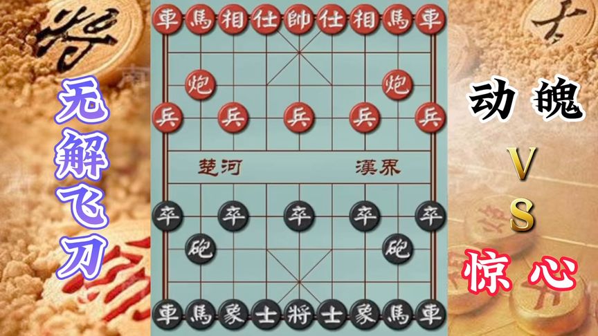 天天象棋：涨棋神谱，无解飞刀，后手专用套路，打通棋力增长的任督二脉！