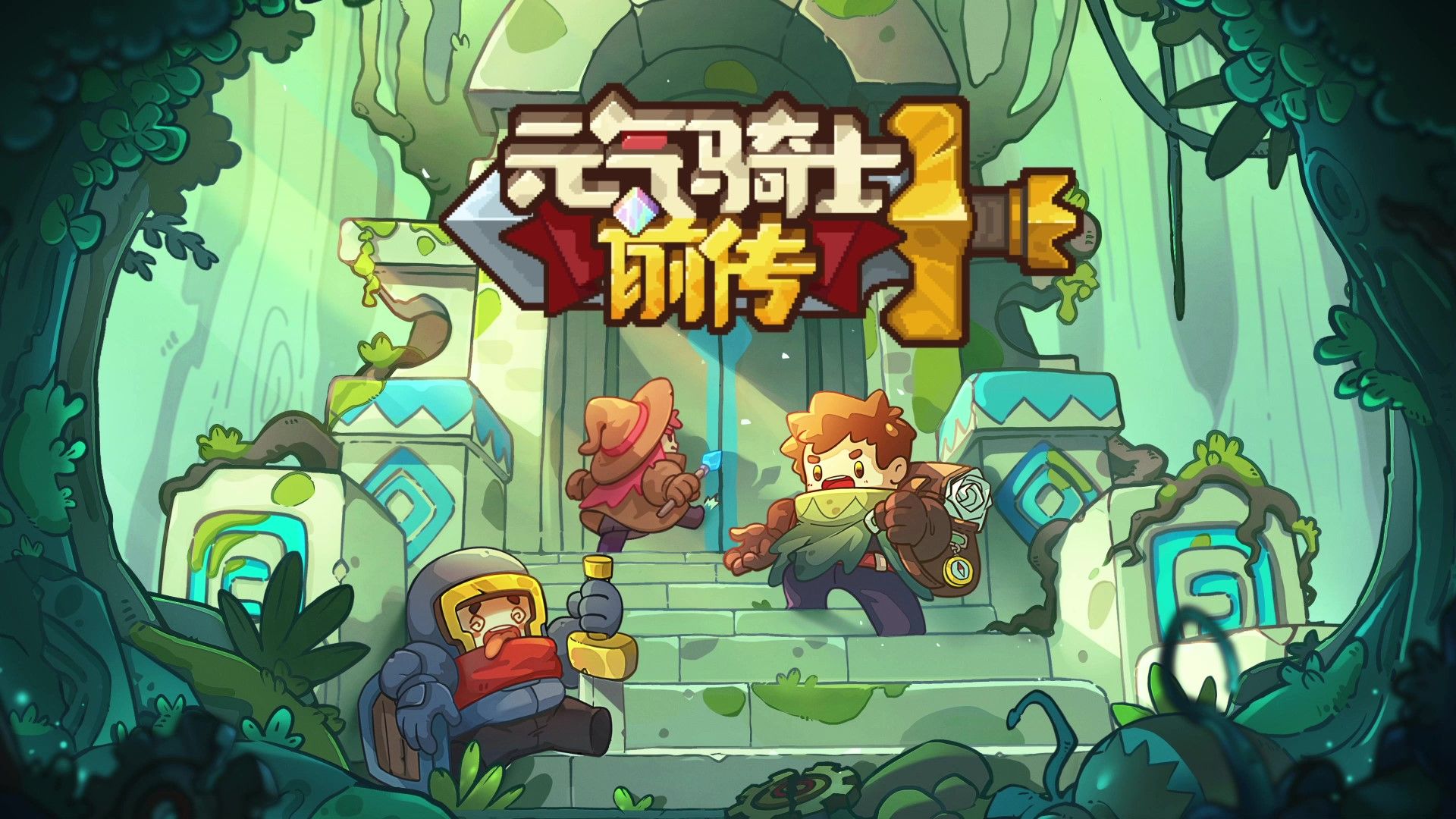 《元气骑士前传》组队联机横扫敌营，快来打造你的专属骑士团！