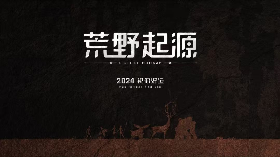 《荒野起源》开放世界创造力无限！

