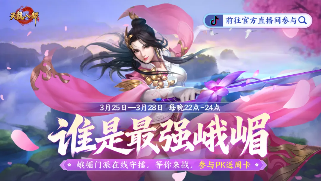 内含福利丨“就你叫峨嵋大师姐？”3月25日抖音直播间在线等踢馆