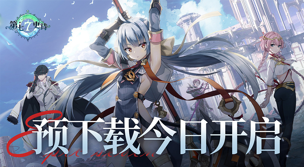 公测情报 | 《第七史诗》公测预下载现已开启