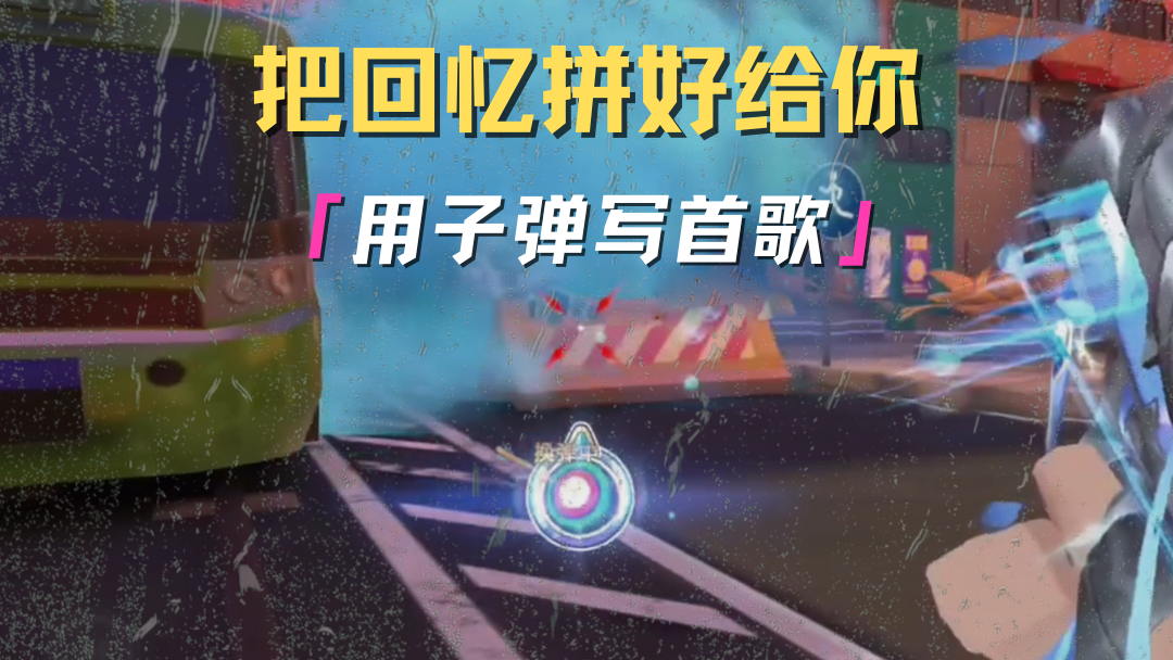 子弹拼好了，对准的不是目标，是想击中你的瞬间