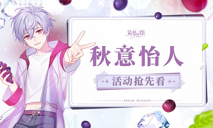 【秋意怡人】版本抢先看，9月活动预告来啦！
