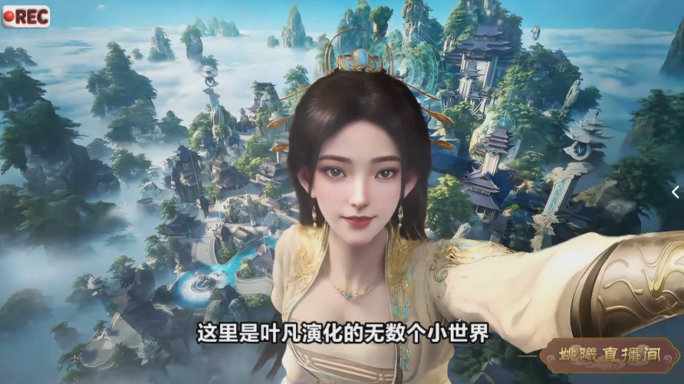姚曦直播现场，遮天仙缘在此刻！