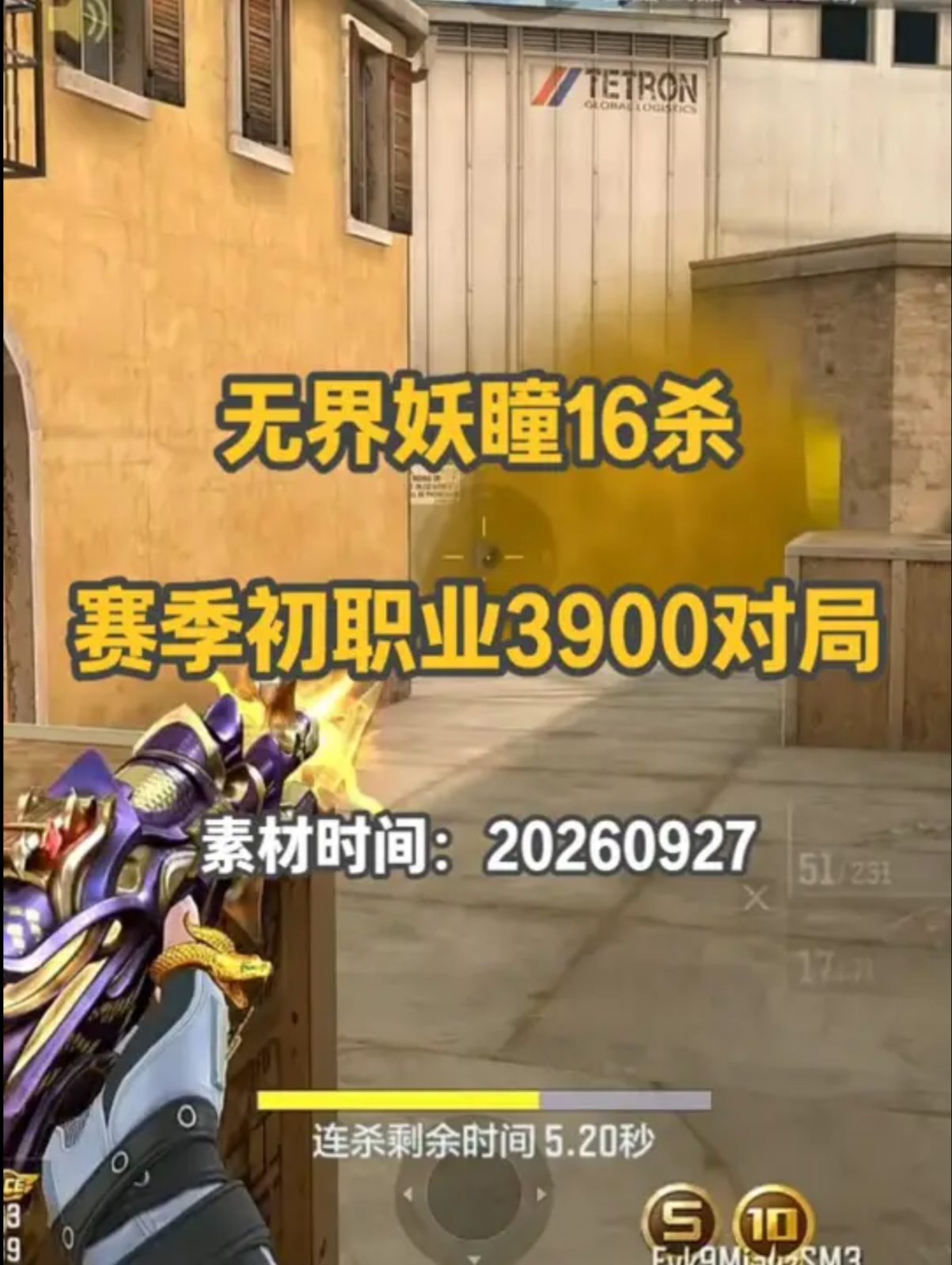 赛季初单排3900对局 新武器无界妖瞳狂砍16杀