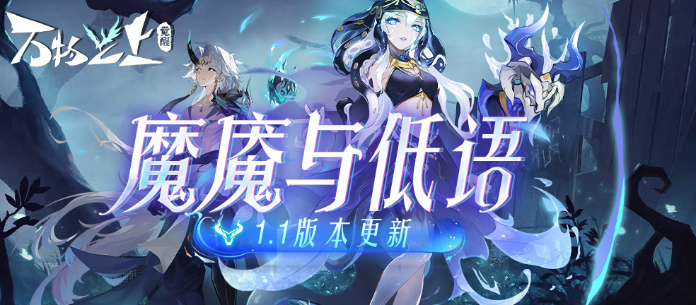1.1新版本-魔魇与低语 即将来袭