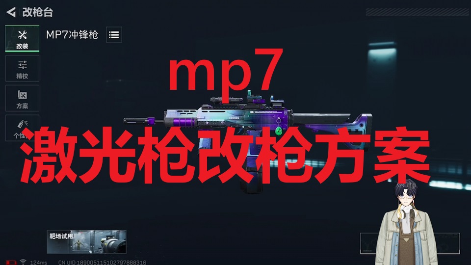 mp7激光枪改枪方案