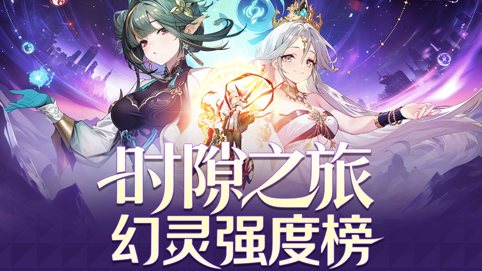 时隙小课堂>>幻灵角色强度一览
