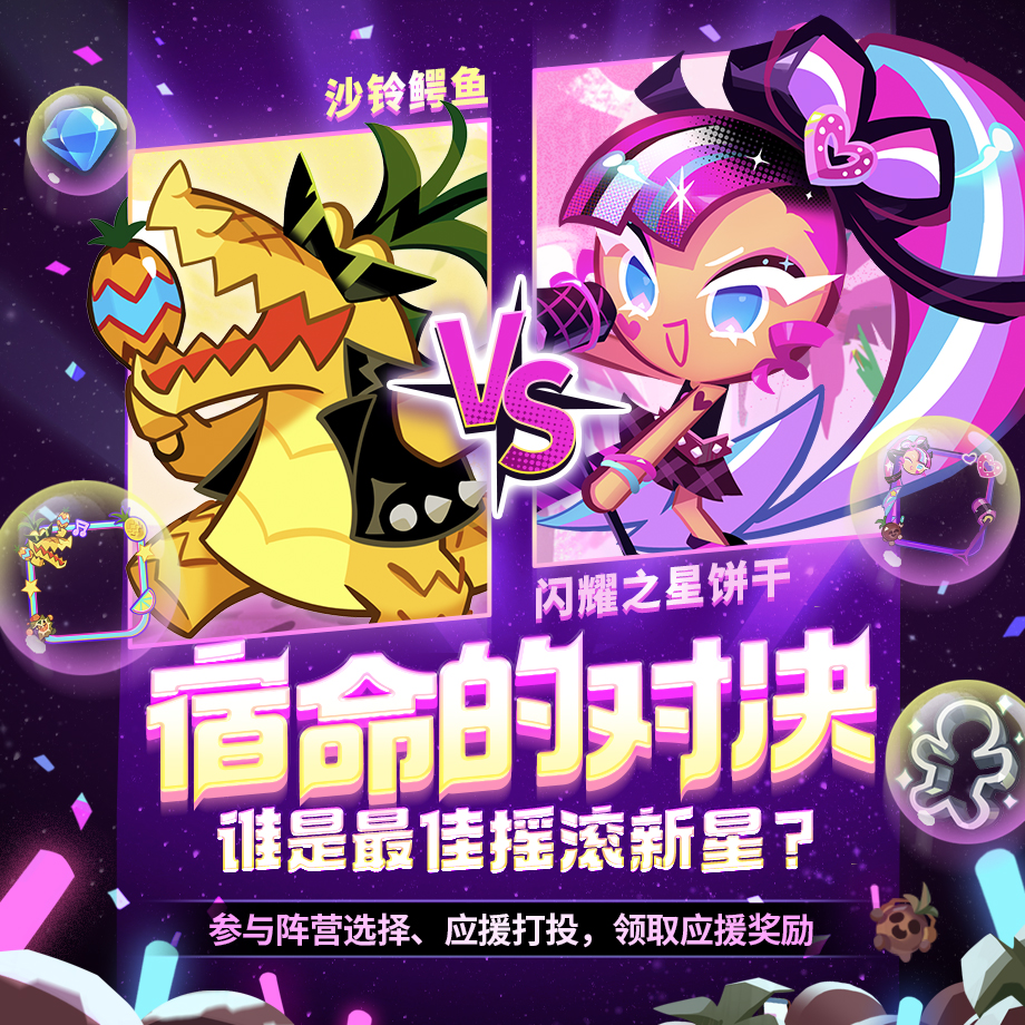 「应援活动将启」闪耀之星饼干VS沙铃鳄鱼，宿命的对决！