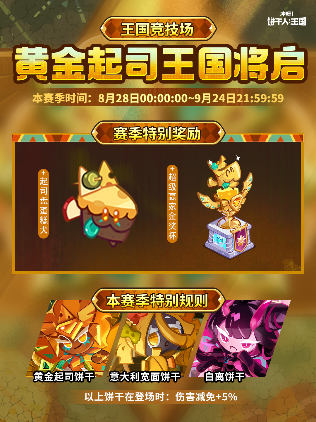 全新「黄金起司王国赛季」将启！
