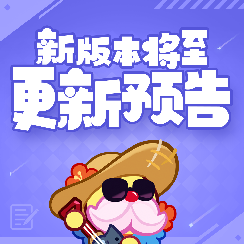 「黄金起司王国」版本更新预告
