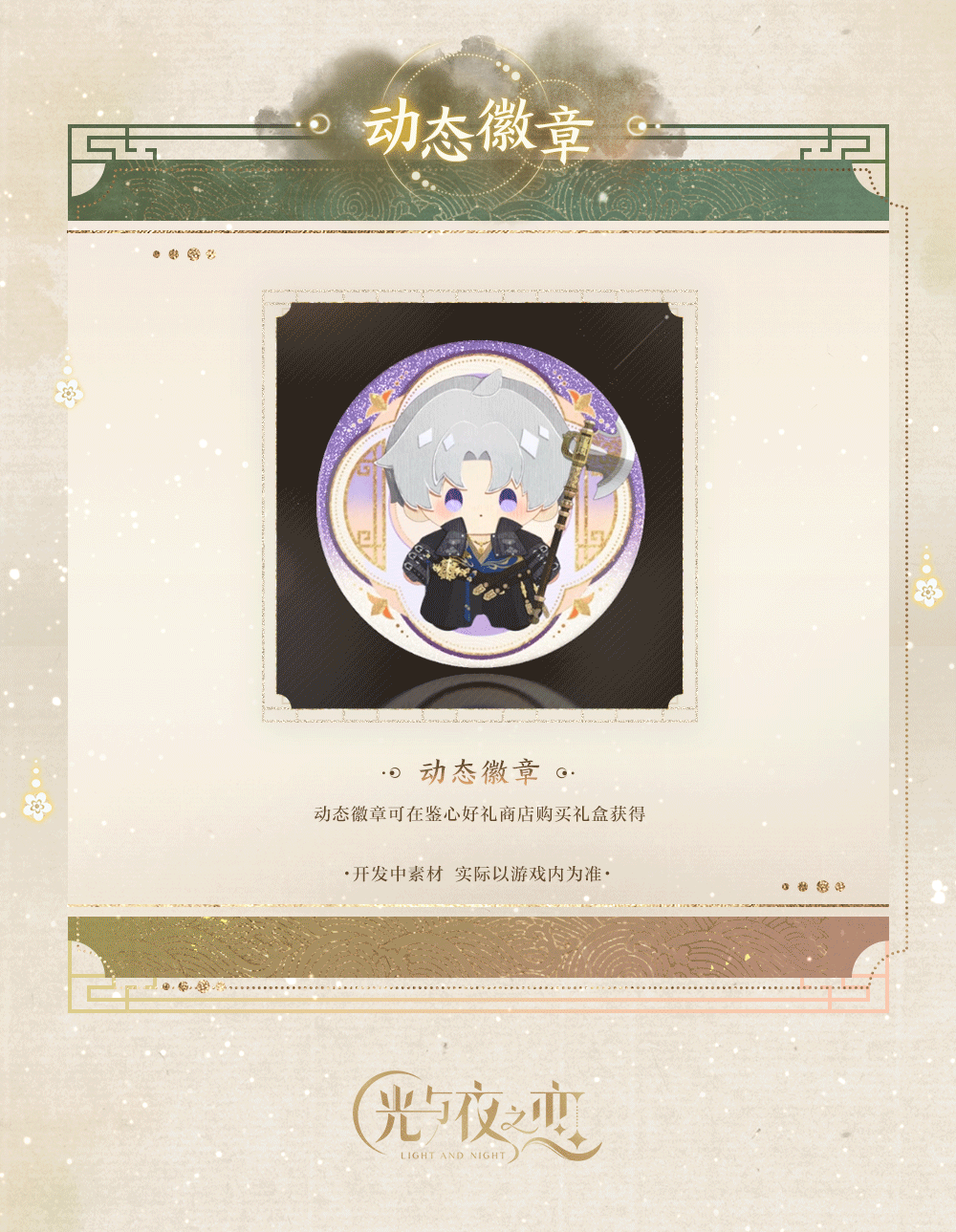 吉光片羽&羁梦鎏珍・驭影 | 限时活动预告