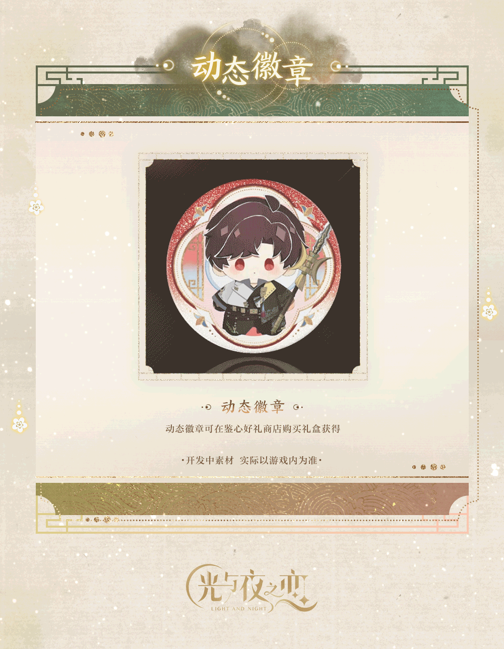 吉光片羽&羁梦鎏珍・引罡 | 限时活动预告
