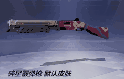 《机动都市阿尔法》碎星霰弹枪枪械介绍