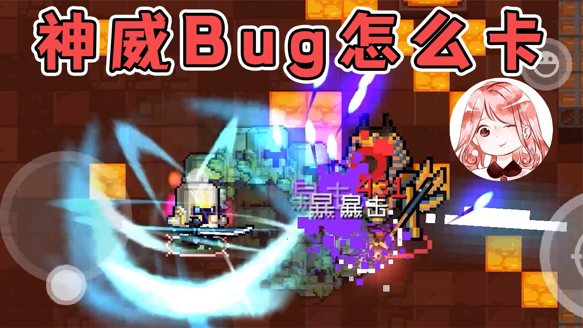 元气骑士：神威技能也有Bug？无限神剑乱舞卡法！大概率是这样