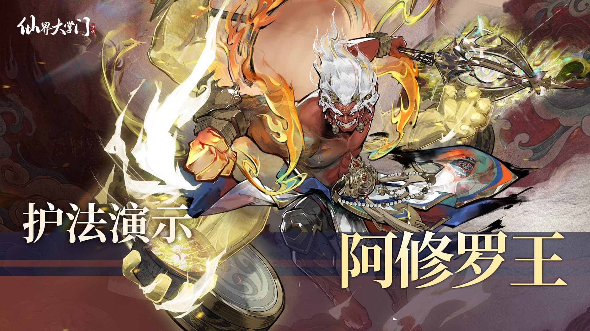 护法演示丨血海魔身镇守前排！高额减伤与生命上限飙升！