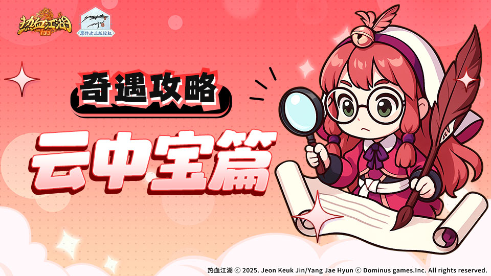奇遇任务如何做！云中宝篇