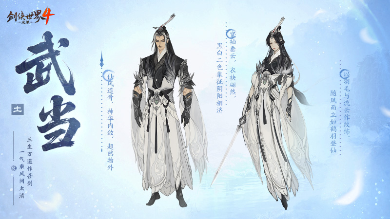 剑气纵横！西山居新游《剑侠世界4：无限》武当门派曝光