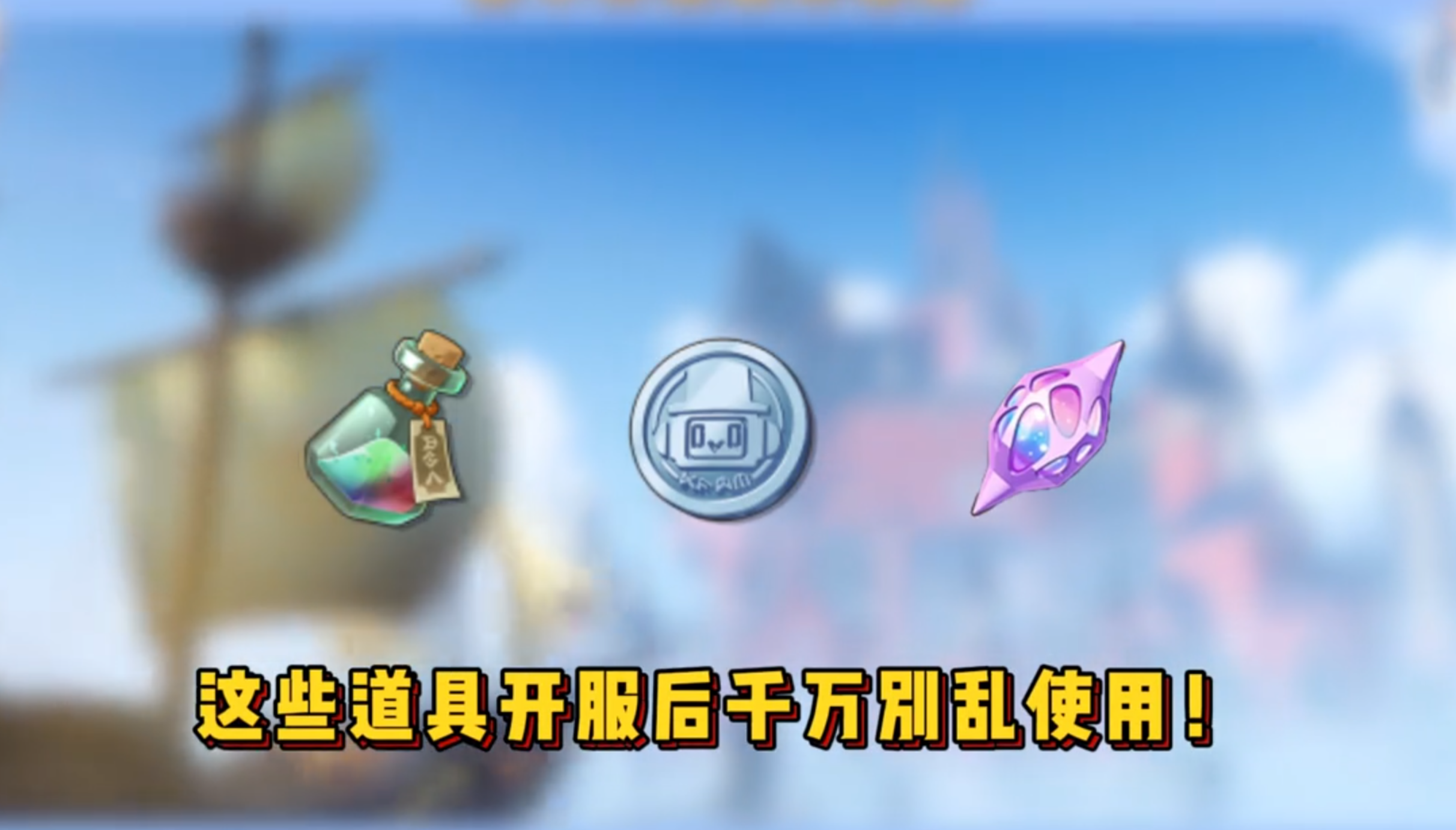 新手小洛克必须知道的道具正确用法
