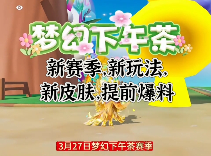 新赛季，新玩法，新皮肤，提前爆料