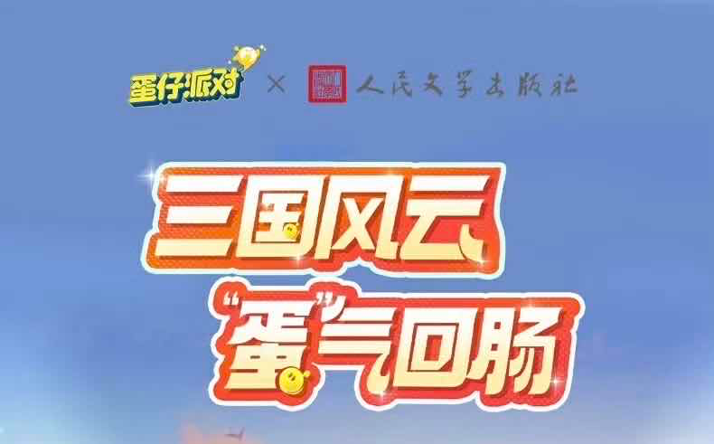 手游日报0822：阴阳师预告和夏目友人帐联动第二弹；蛋仔派对上线三国主题外观