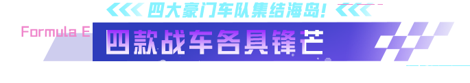 《和平精英》联合FE四大车队推出联名载具！电动方程式主题盛宴7月4日开启