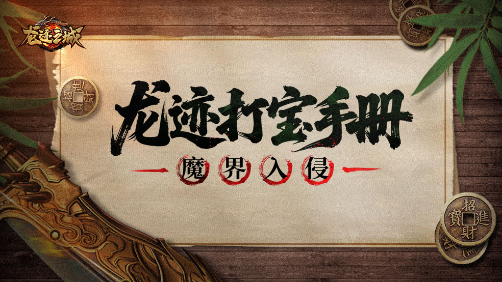 【龙迹打宝手册】第1期：魔界入侵