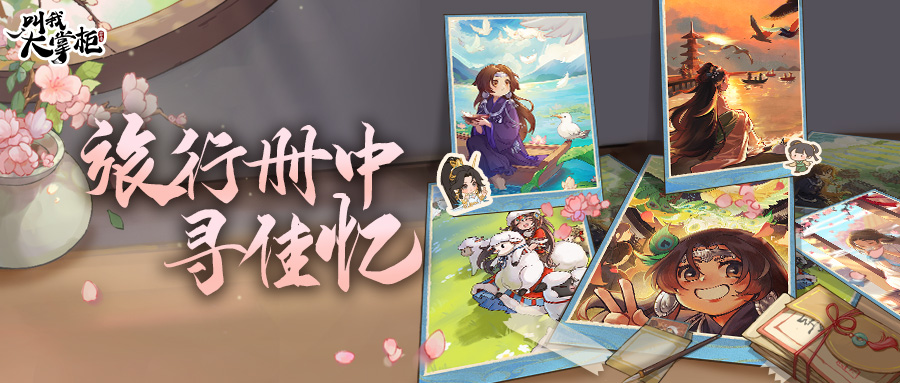 版本前瞻 | 旅行册中品回忆，行游山水赏风光