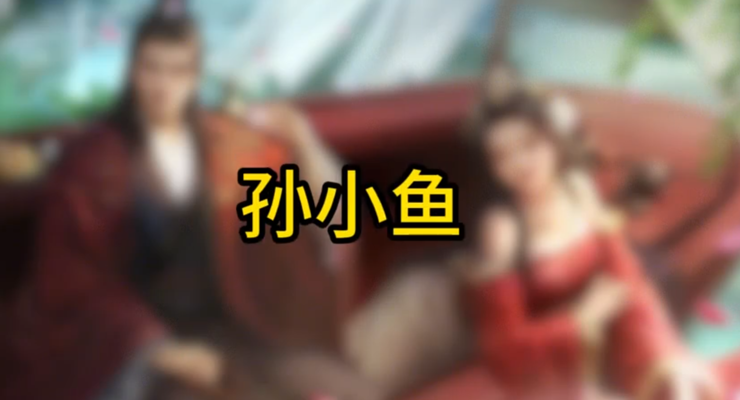 S1赛季控制流强队——孙小瑜队伍精讲