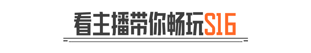 S16体验服上线！主播带你勇闯山谷新地图！